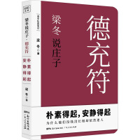 梁冬说庄子 德充符 梁冬 著 社科 文轩网