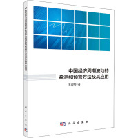 中国经济周期波动的监测和预警方法及其应用 王金明 著 经管、励志 文轩网