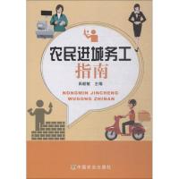 农民进城务工指南 田毅敏 著 田毅敏 编 经管、励志 文轩网