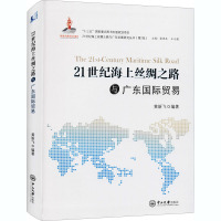 21世纪海上丝绸之路与广东国际贸易 黄新飞 著 张燕生,王义栀 编 经管、励志 文轩网