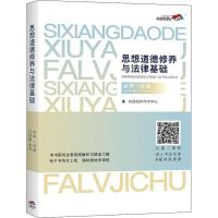 思想道德修养与法律基础 公共课-专科 尚德机构学术中心 著 尚德机构学术中心 编 文教 文轩网