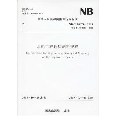 水电工程地质测绘规程 NB/T 10074-2018 代替 DL/T 5185-2004 国家能源局 著 专业科技