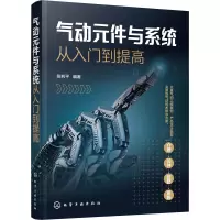 气动元件与系统从入门到提高 张利平 编 专业科技 文轩网