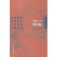 京味小说英译研究 王颖冲 著 文教 文轩网