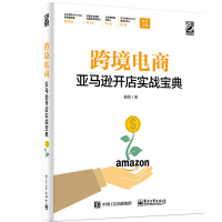 跨境电商亚马逊开店实战宝典 曲亮 著 经管、励志 文轩网