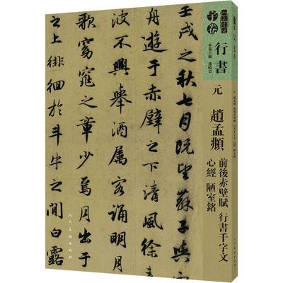 人美书谱 行书 元 赵孟頫 前后赤壁赋 行书千字文 心经 陋室铭 孙晓云 编 艺术 文轩网