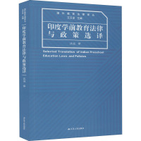 印度学前教育法律与政策选译 王云龙 编 汪溢 译 社科 文轩网