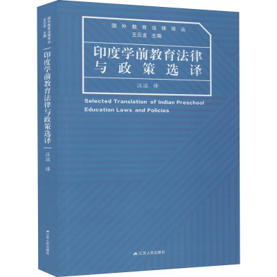 印度学前教育法律与政策选译 王云龙 编 汪溢 译 社科 文轩网