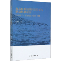 海岛旅游绩效时空特征与驱动机制研究:以中国12个海岛县(区)为例 高维全 著 社科 文轩网