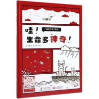 哇!生命多神奇! 王海媚 著 少儿 文轩网