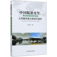 中国脱贫攻坚:公共服务助力新时代减贫 杨迎亚 著 经管、励志 文轩网