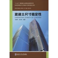 混凝土尺寸稳定性 马新伟,张巨松 著 专业科技 文轩网