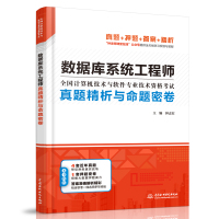 数据库系统工程师真题精析与命题密卷:全国计算机技术与软件专业技术资格考试 钟志宏 著 专业科技 文轩网