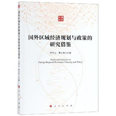 国外区域经济规划与政策的研究借鉴 范恒山 曹文炼 主编 著 经管、励志 文轩网