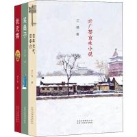 叶广芩京味小说三部曲(3册) 叶广芩 著 文学 文轩网