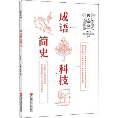 成语科技简史 CCTV《天工开物》栏目 著 生活 文轩网