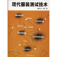 现代服装测试技术 陈东生,吕佳 著 专业科技 文轩网