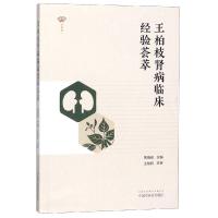 王柏枝肾病临床经验荟萃 贾晓俊 著 生活 文轩网