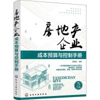 房地产企业成本预算与控制手册 匡仲发 主编 著 匡仲发 编 经管、励志 文轩网