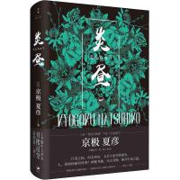 书楼吊堂 炎昼 (日)京极夏彦 著 王华懋 译 文学 文轩网