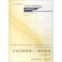 企业风险管理——整合框架 应用技术 张宜霞 译 经管、励志 文轩网