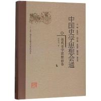 近代史学思想前卷/中国史学思想会通 陈鹏鸣 著 社科 文轩网