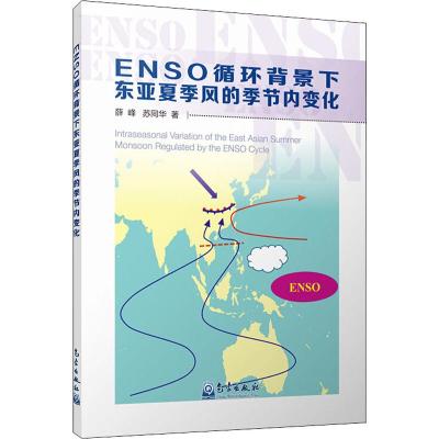 ENSO循环背景下东亚夏季风的季节内变化 薛峰,苏同华 著 专业科技 文轩网