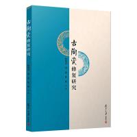 古陶瓷修复研究 杨植震,俞蕙,陈刚 等 著 艺术 文轩网