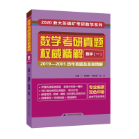 数学(一)/数学考研真题权威精解 苏德矿,尉伟 著 文教 文轩网