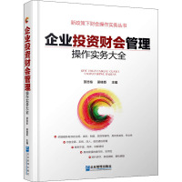 企业投资财会管理操作实务大全 贺志东 梁桂臣 著 贺志东,梁桂臣 编 经管、励志 文轩网