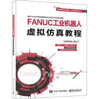 FANUC工业机器人虚拟仿真教程 工控帮教研组 编 专业科技 文轩网