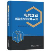 电网企业质量检测指导手册 国网江苏省电力有限公司 著 国网江苏省电力有限公司 编 专业科技 文轩网