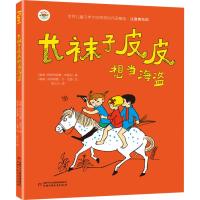 长袜子皮皮相当海盗 (瑞典)阿斯特丽德·林格伦 著 李之义 译 (瑞典)英格丽德·万·尼曼 绘 少儿 文轩网