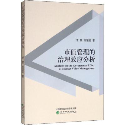 市值管理的治理效应分析 李旎,郑国坚 著 经管、励志 文轩网