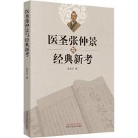 医圣张仲景与经典新考 吴忠文 著 生活 文轩网