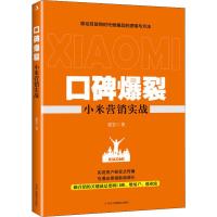 口碑爆裂 小米营销实战 张岩 著 经管、励志 文轩网