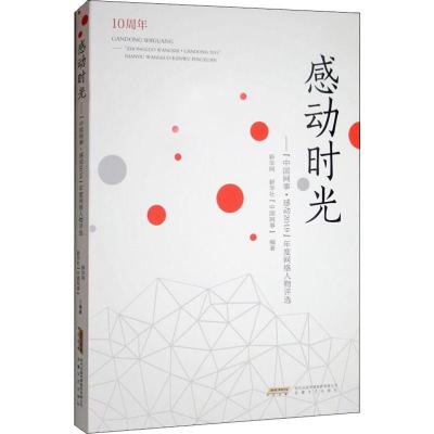 感动时光_"中国网事·感动2019"年度网络人物评选 新华网,新华社"中国网事" 著 文学 文轩网