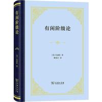 有闲阶级论 (美)凡勃伦(Thorstein B.Veblen) 著 蔡受百 译 经管、励志 文轩网