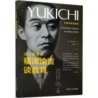 日本教育家福泽谕吉谈教育 (日)福泽谕吉 著 于彩虹 译 文教 文轩网