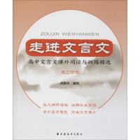 走进文言文 高中文言文课外阅读与训练精选 高2年级 杨振中 编 文教 文轩网