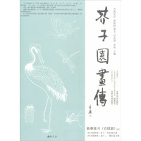 芥子园画传 翎毛草虫谱临摹练习(宣纸版) 李庚 编 艺术 文轩网
