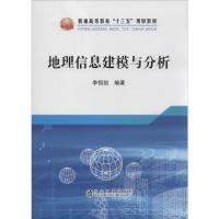 地理信息建模与分析 李恒凯 著 大中专 文轩网