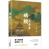 明朝大历史 孟森 著 社科 文轩网