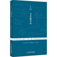 天才数学家 (美)迈克尔·J·.布拉德利(Michael J.Bradley) 著 王潇,蒲实 译 生活 文轩网