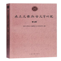 出土文献与古文字研究(第九辑) 复旦大学出土文献与古文字研究中心编 著 社科 文轩网