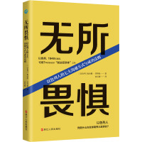 无所畏惧 以色列人的七大沟通方式与成功法则 (以)奥丝娜·劳特曼 著 庞元媛 译 经管、励志 文轩网