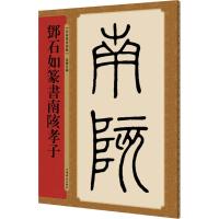 邓石如篆书南陔孝子 孙宝文编 著 孙宝文 编 艺术 文轩网