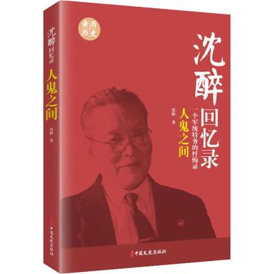 人鬼之间 沈醉 著 文学 文轩网