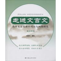 走进文言文 高中文言文课外阅读与训练精选 高3年级 杨振中 编 文教 文轩网