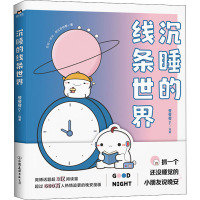 沉睡的线条世界 登登登Dn 绘 文学 文轩网